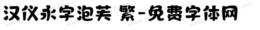 汉仪永字泡芙 繁字体转换